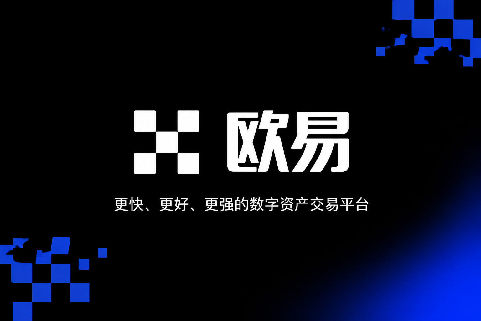 欧交易所app官网下载安全交易界面预览